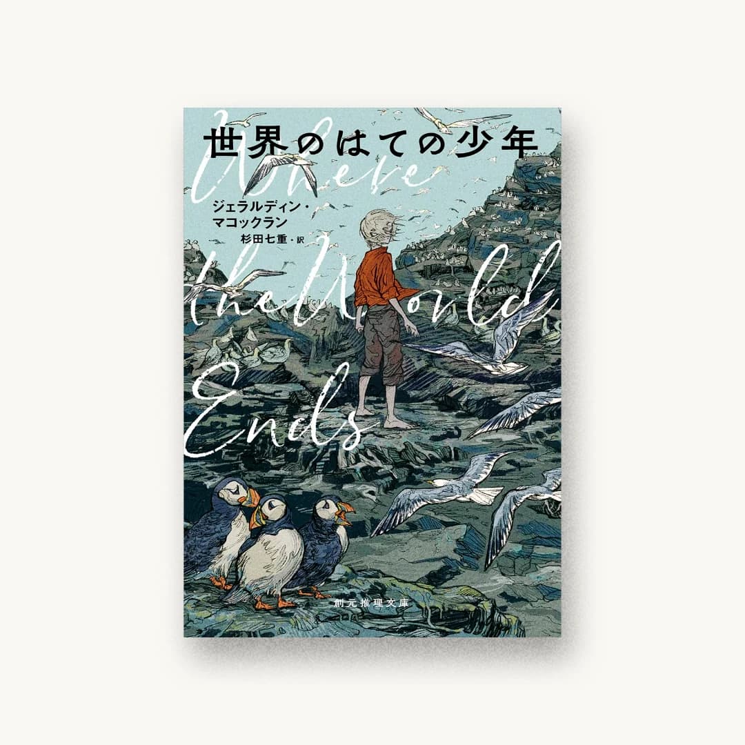 『世界のはての少年』 装丁: 岡本歌織 書影