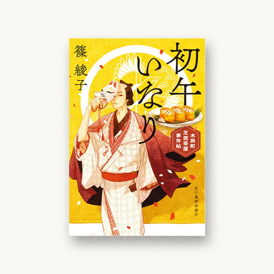 初午いなり 木挽町芝居茶屋事件帖