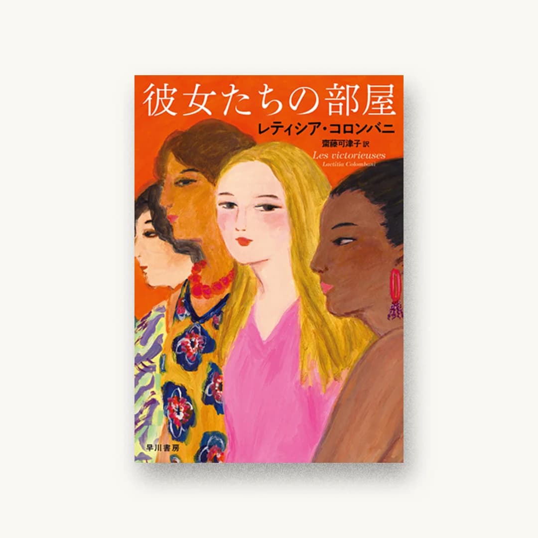 彼女たちの部屋