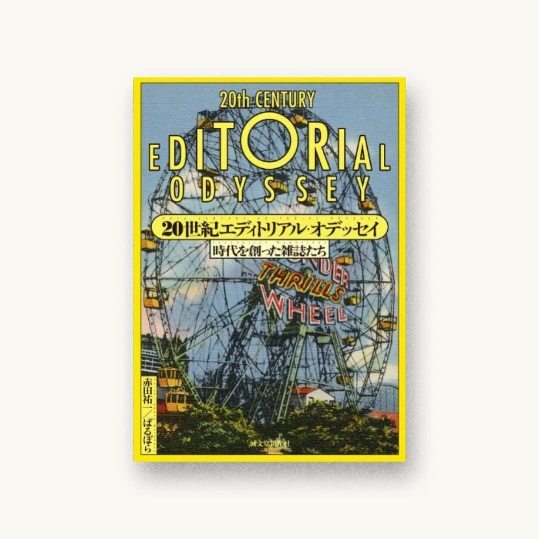 20世紀エディトリアル・オデッセイ: 時代を創った雑誌たち