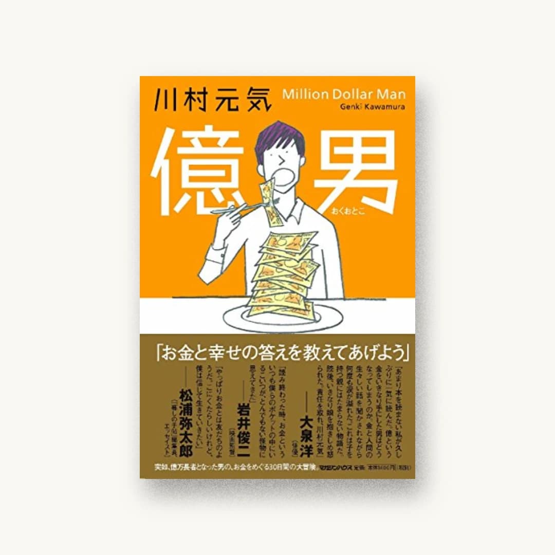 『億男』 装丁: 鈴木成一デザイン室 書影