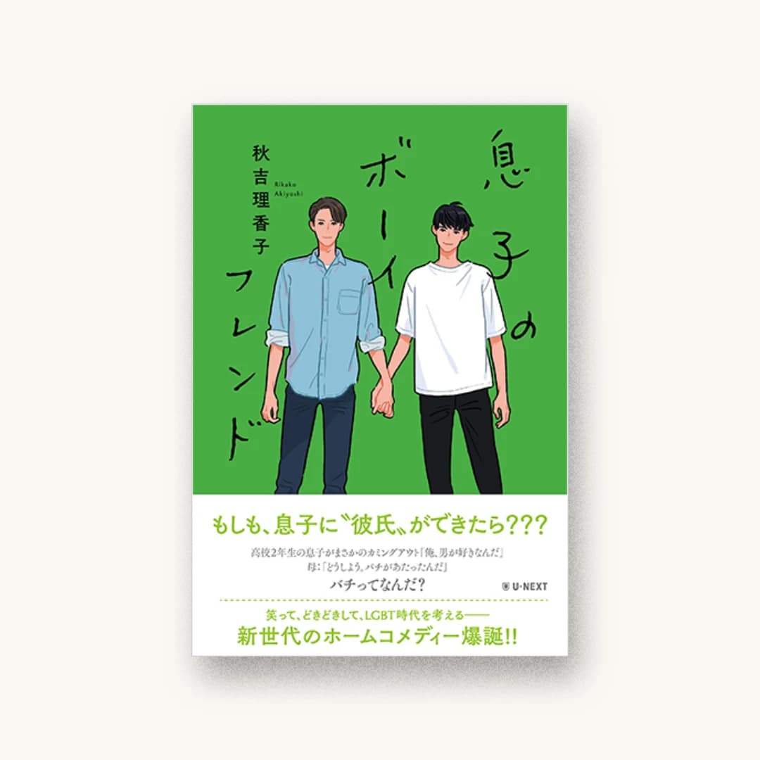 『息子のボーイフレンド』 装丁: 鈴木久美 書影