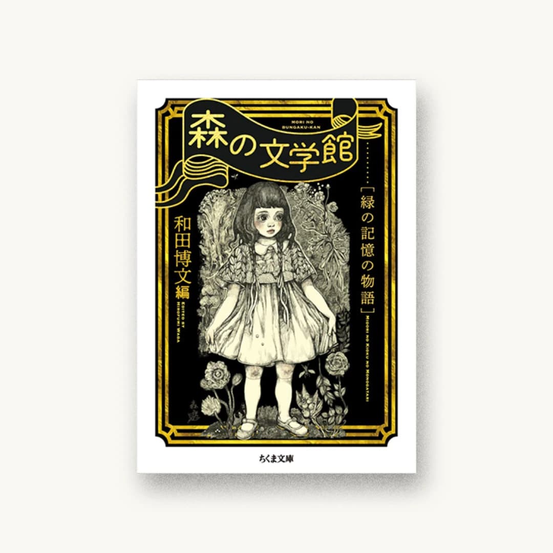 『森の文学館 ――緑の記憶の物語』 装丁: 井上則人 書影