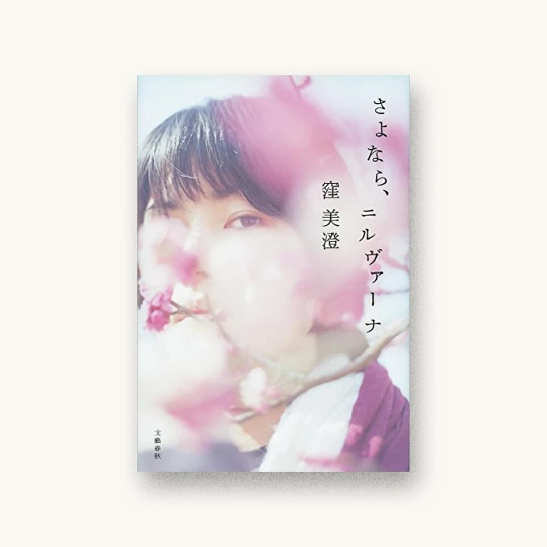 『さよなら、ニルヴァーナ』 装丁: 大久保明子 書影