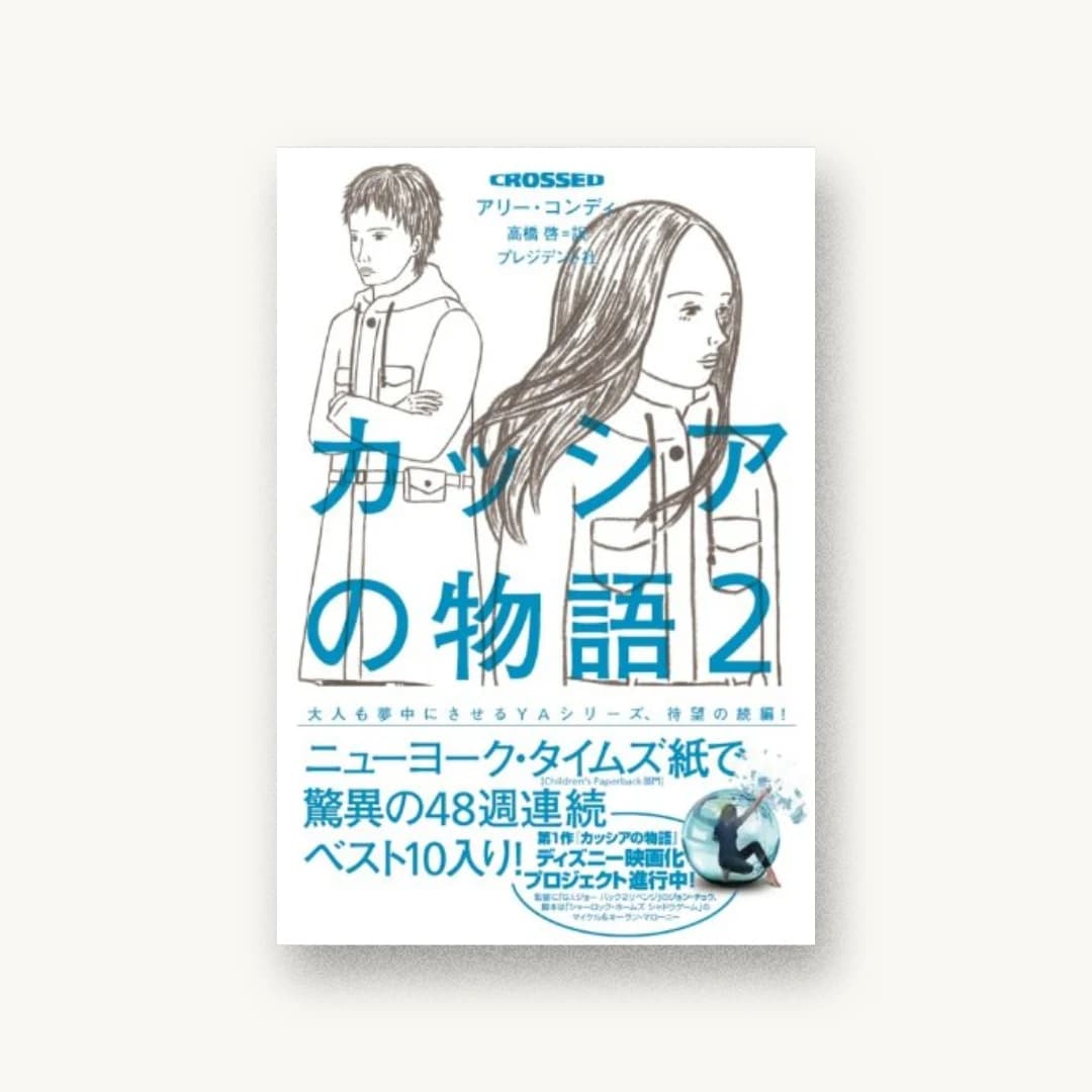 CROSSED カッシアの物語2