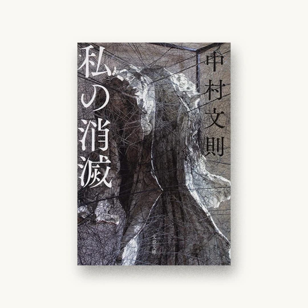 『私の消滅』 装丁: 鈴木成一デザイン室 書影