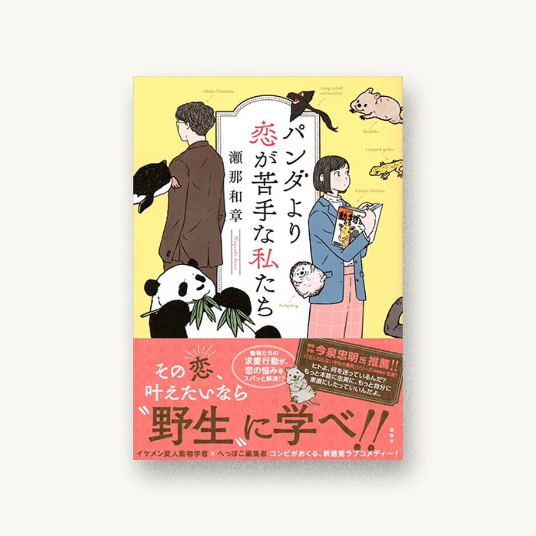 『パンダより恋が苦手な私たち』 装丁: 岡本歌織 書影