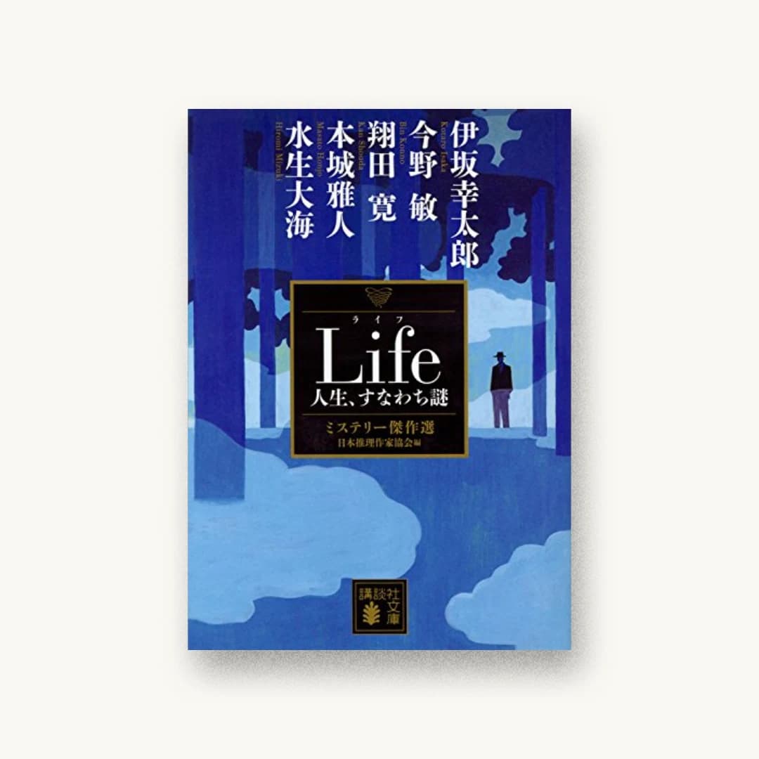 『Life 人生、すなわち謎 ミステリー傑作選』 装丁: 坂野公一+吉田友美 書影