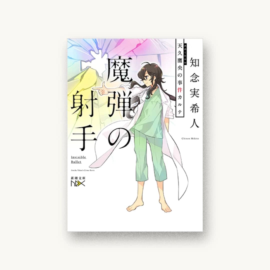 『魔弾の射手: 天久鷹央の事件カルテ』 装丁: 川谷康久 書影