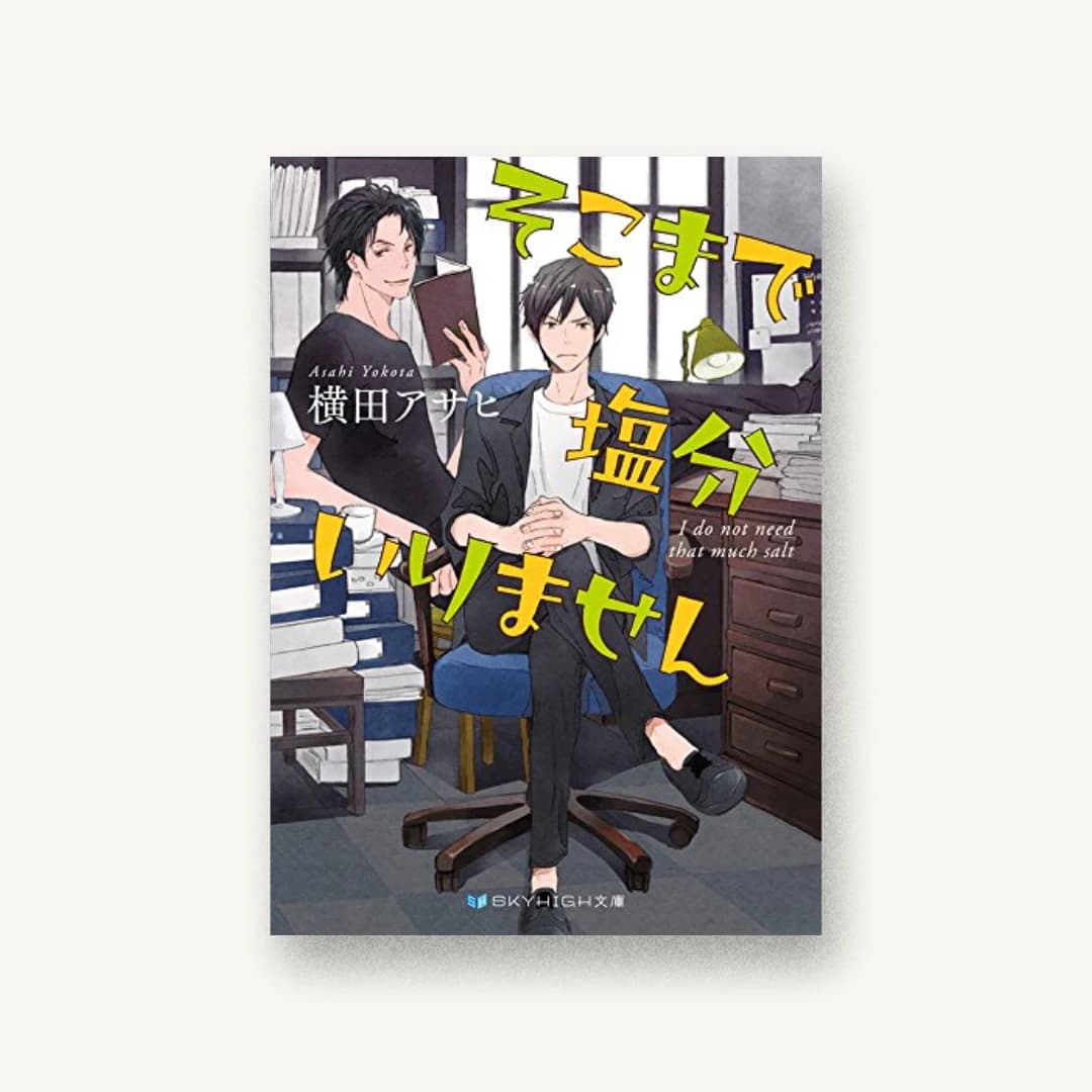 『そこまで塩分いりません』 装丁: 大岡喜直 書影