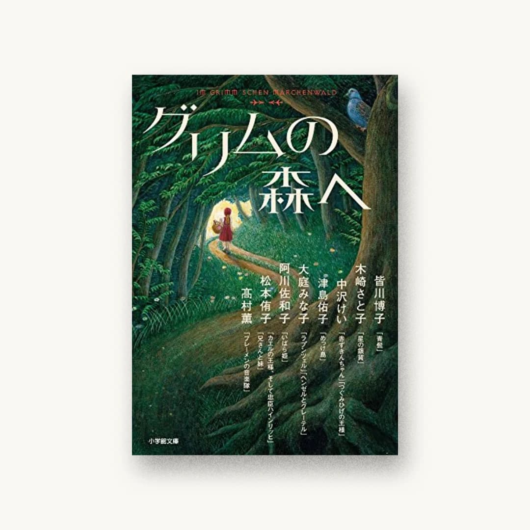グリムの森へ