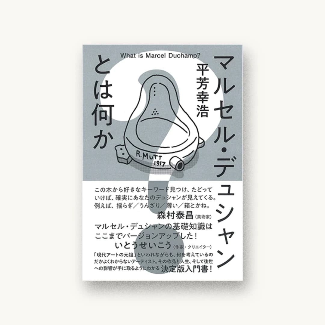 マルセル・デュシャンとは何か