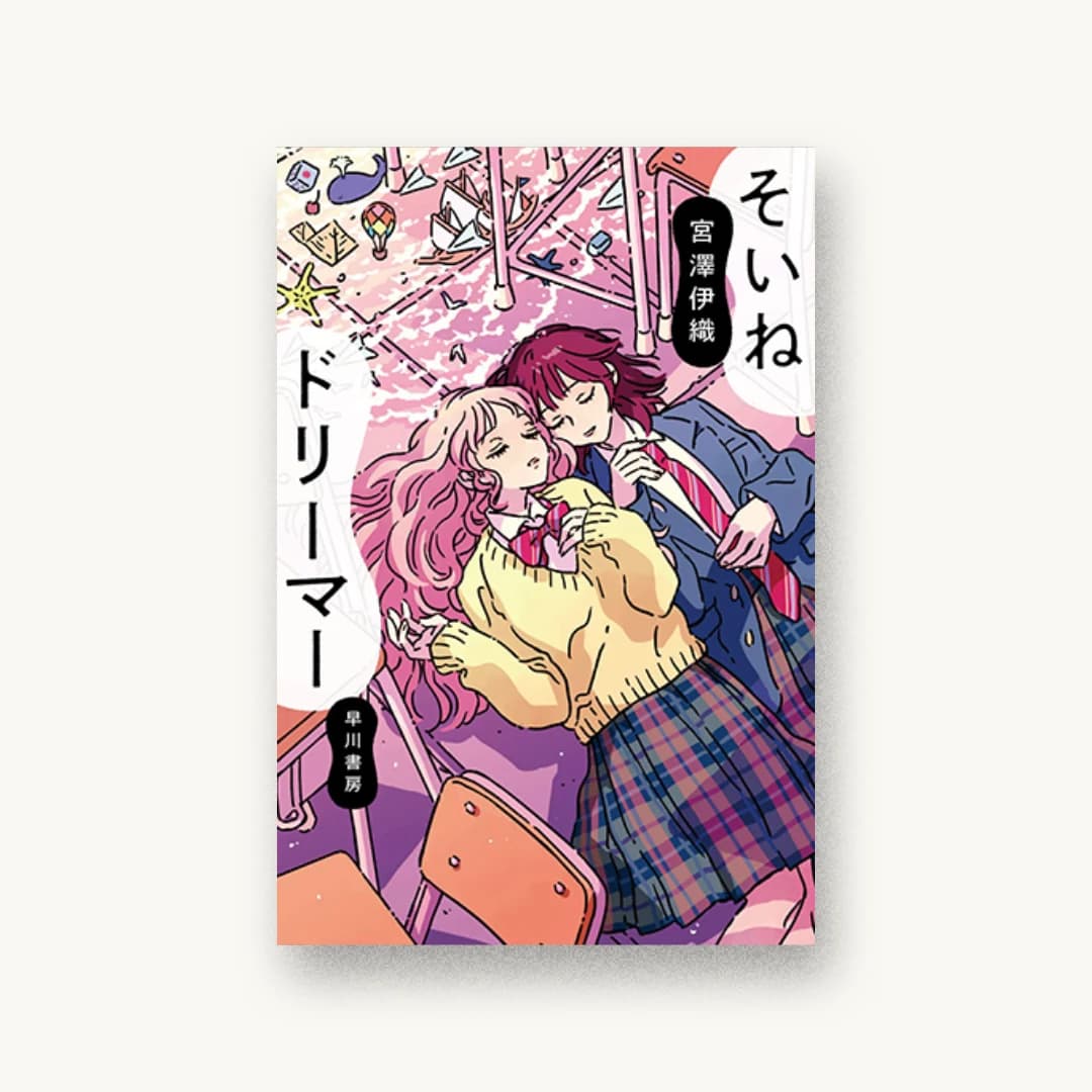 『そいねドリーマー』 装丁: 早川書房デザイン室 書影
