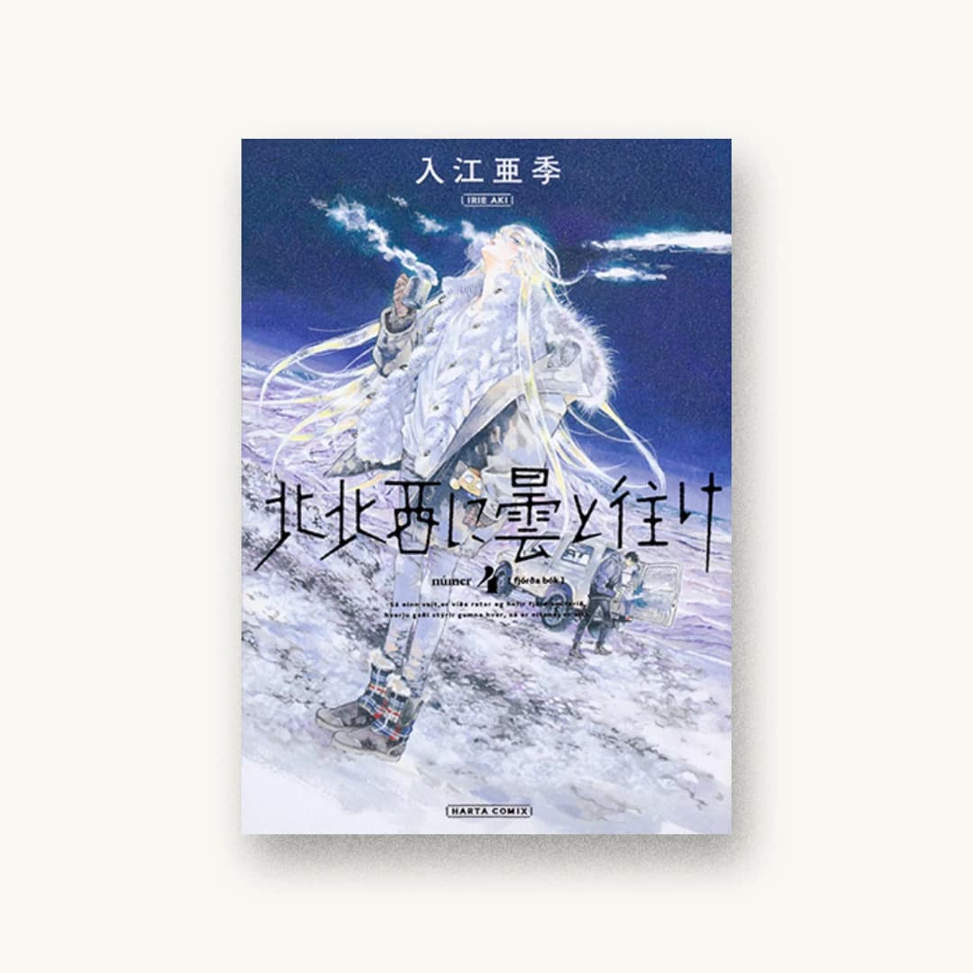 『北北西に曇と往け 4』 装丁: 永山千尋 書影