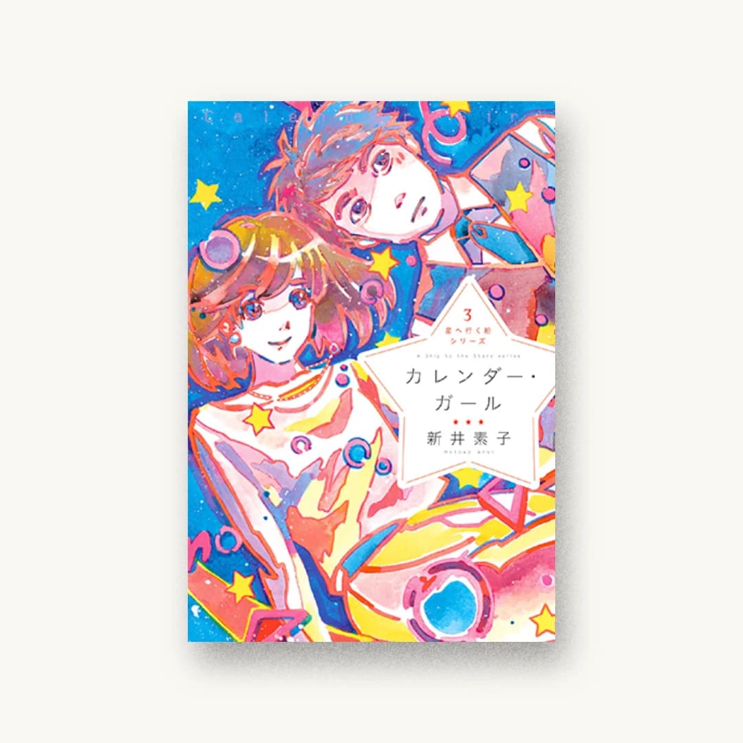 『星へ行く船シリーズ3 カレンダー・ガール』 装丁: 名和田耕平デザイン事務所 書影
