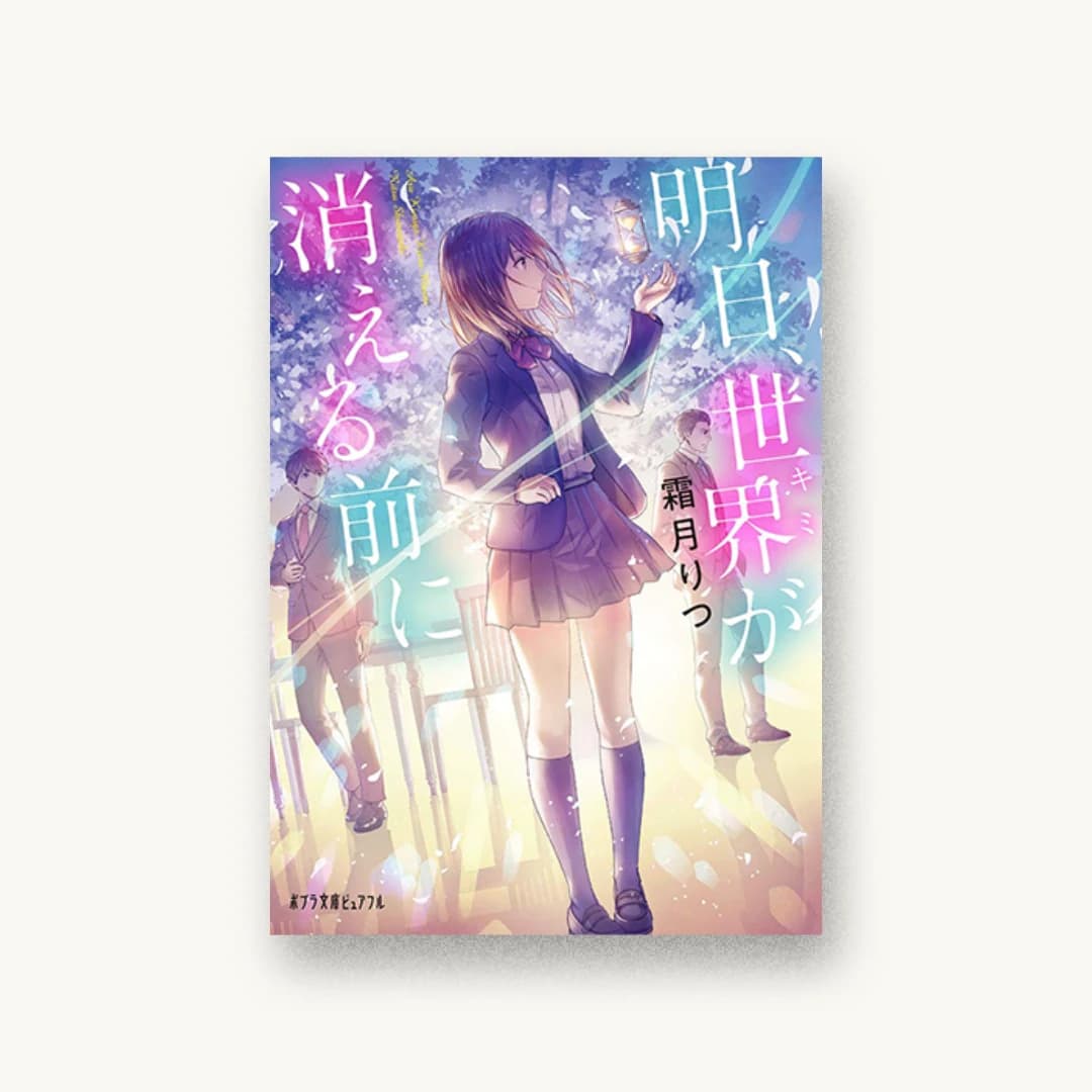 『明日、世界が消える前に』 装丁: 西村弘美 書影