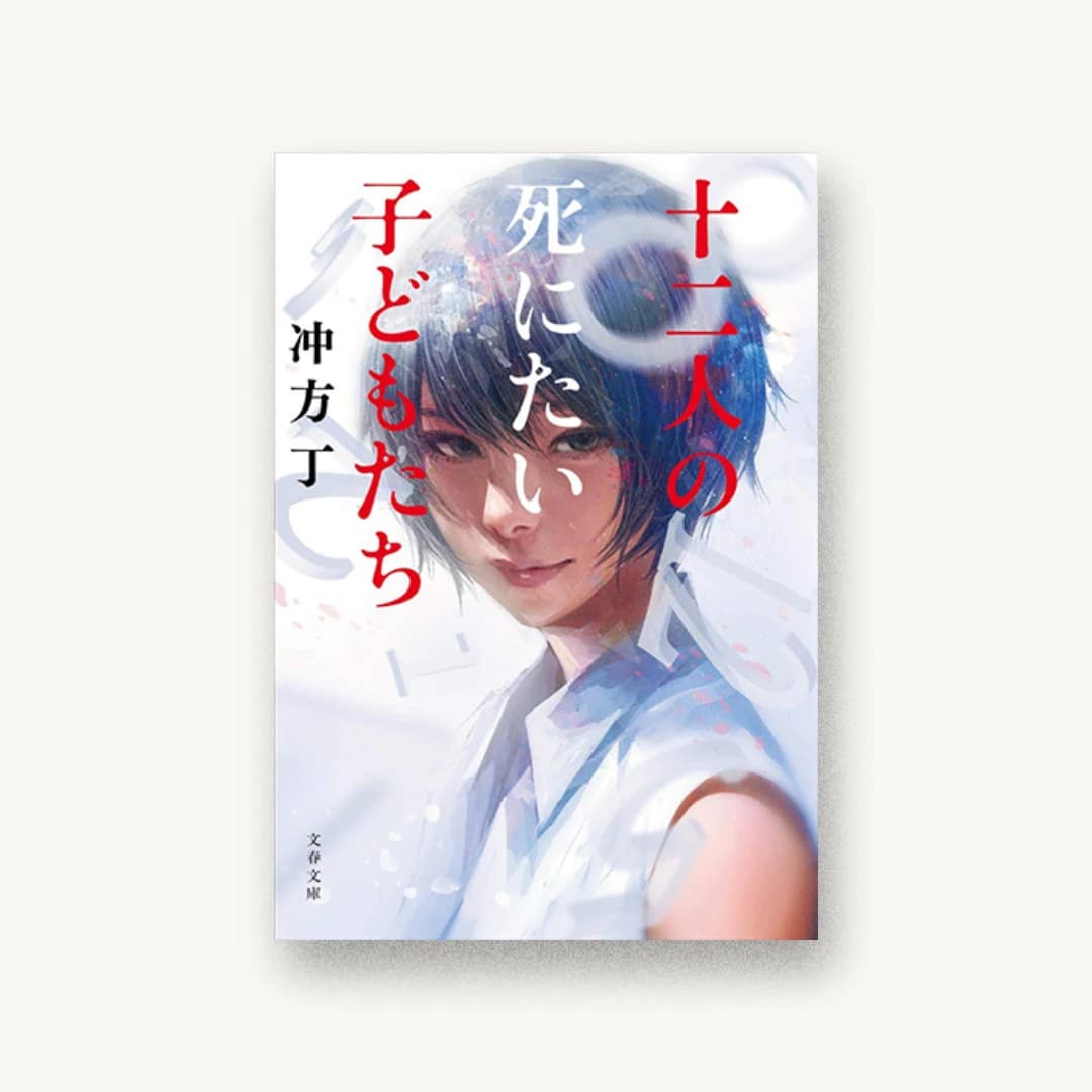 十二人の死にたい子どもたち