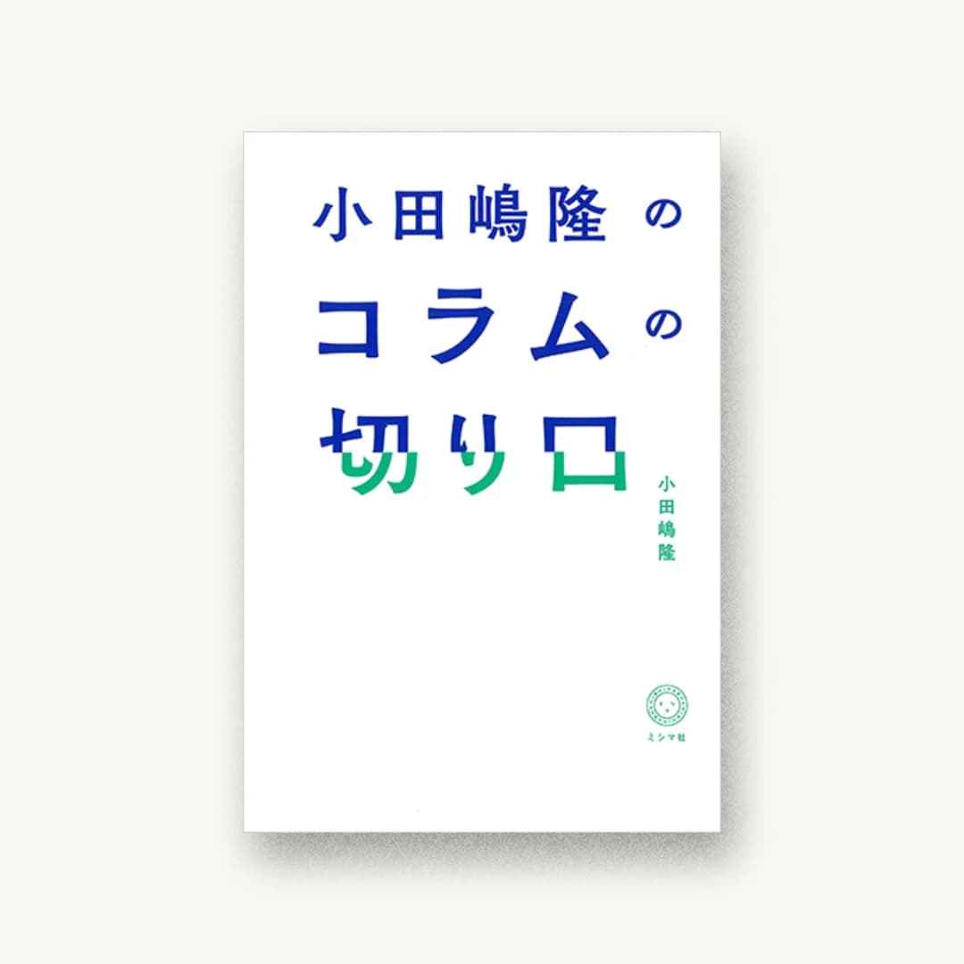 『小田嶋隆のコラムの切り口』 装丁: 尾原史和+BOOTLEG 書影