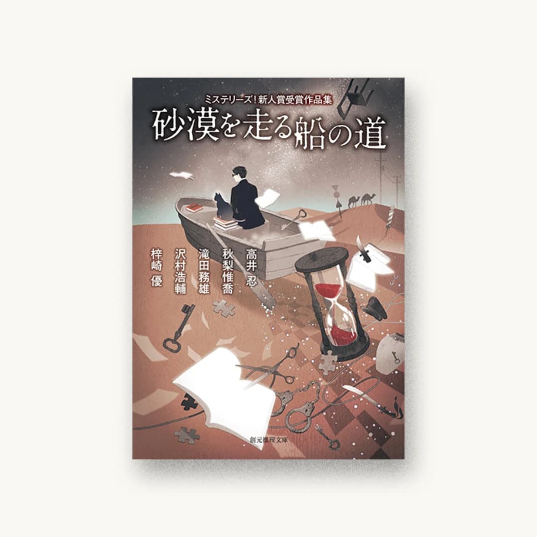 『砂漠を走る船の道』 装丁: 東京創元社装幀室 書影