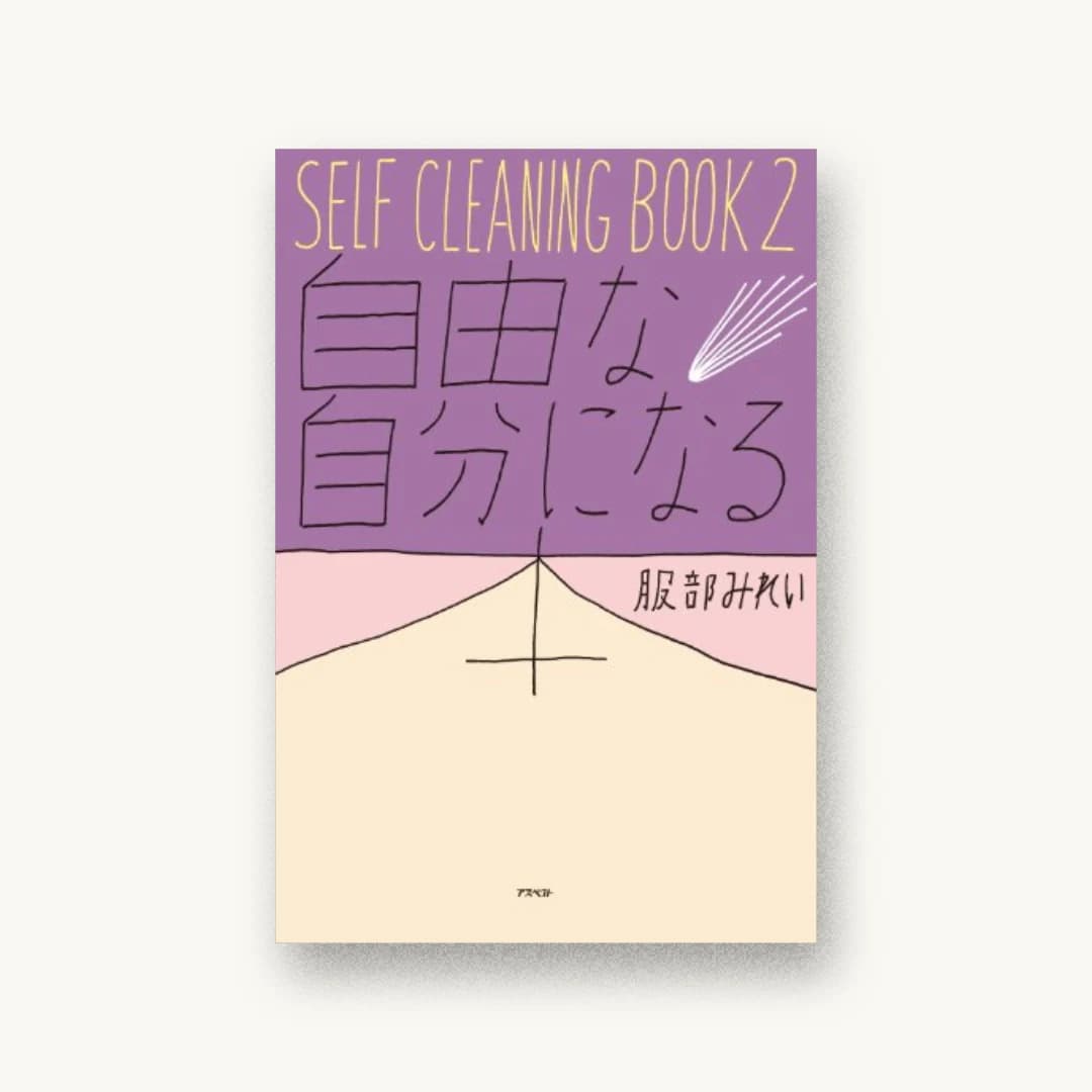 『SELF CLEANING BOOK2 自由な自分になる本』 装丁: 中島基文 書影