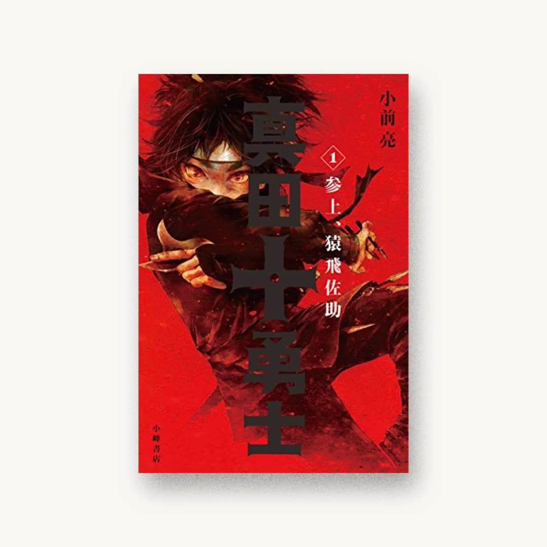『真田十勇士 1 参上、猿飛佐助』 装丁: 城所潤 JUN KIDOKORO DESIGN 書影