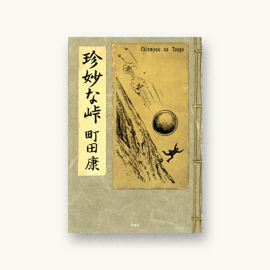 珍妙な峠
