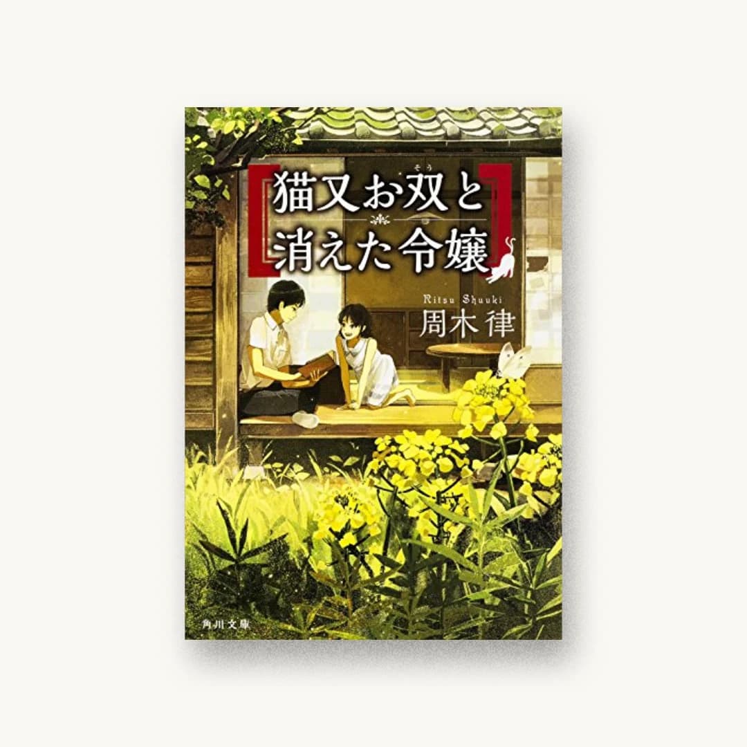 『猫又お双と消えた令嬢』 装丁: 大原由衣 書影