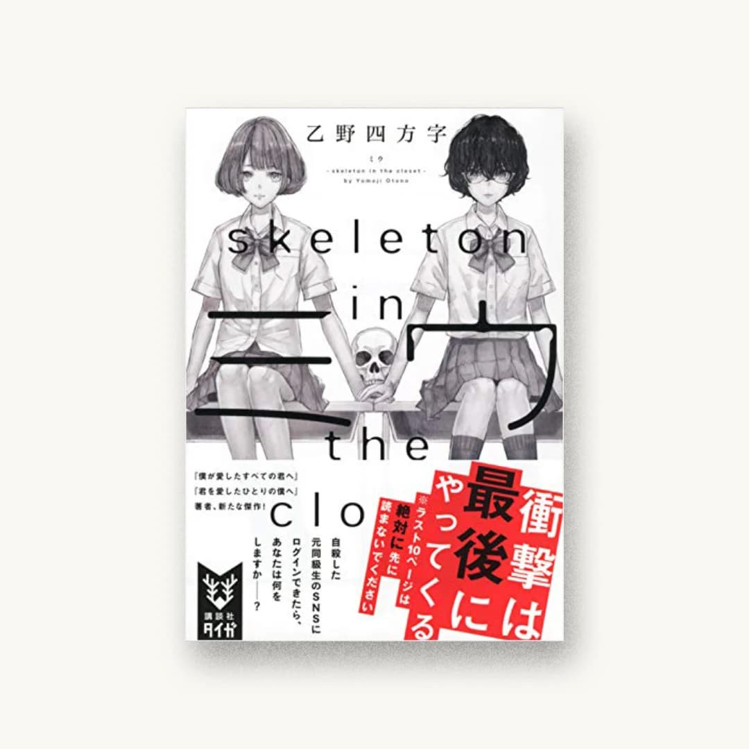 ミウ -skeleton in the closet-