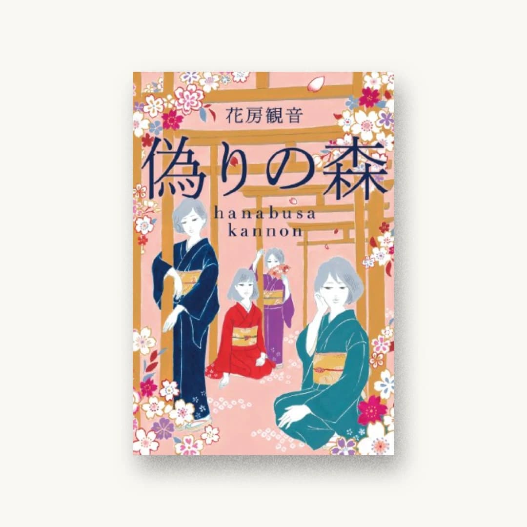 『偽りの森』 装丁: 大久保伸子 書影