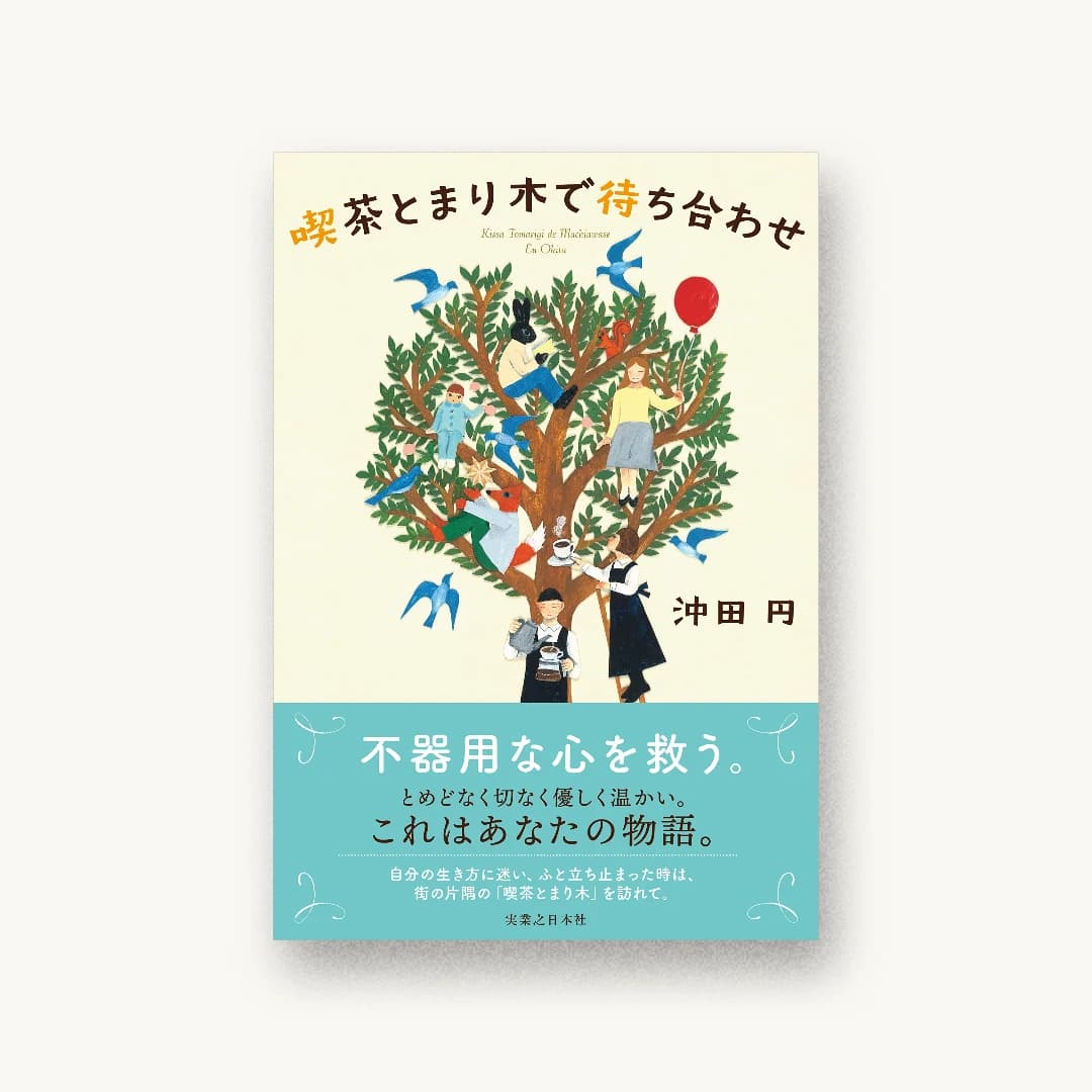 『喫茶とまり木で待ち合わせ』 装丁: 西村弘美 書影