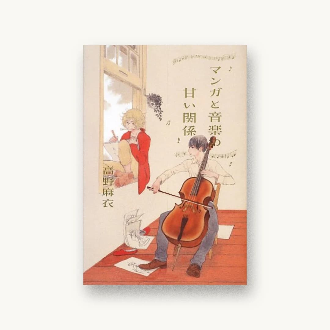 『マンガと音楽の甘い関係』 装丁: 芥陽子+ブクログ 書影