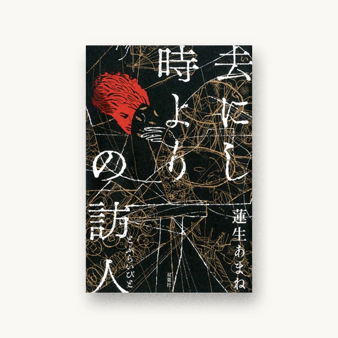 『去にし時よりの訪人』 装丁: 水戸部功 書影