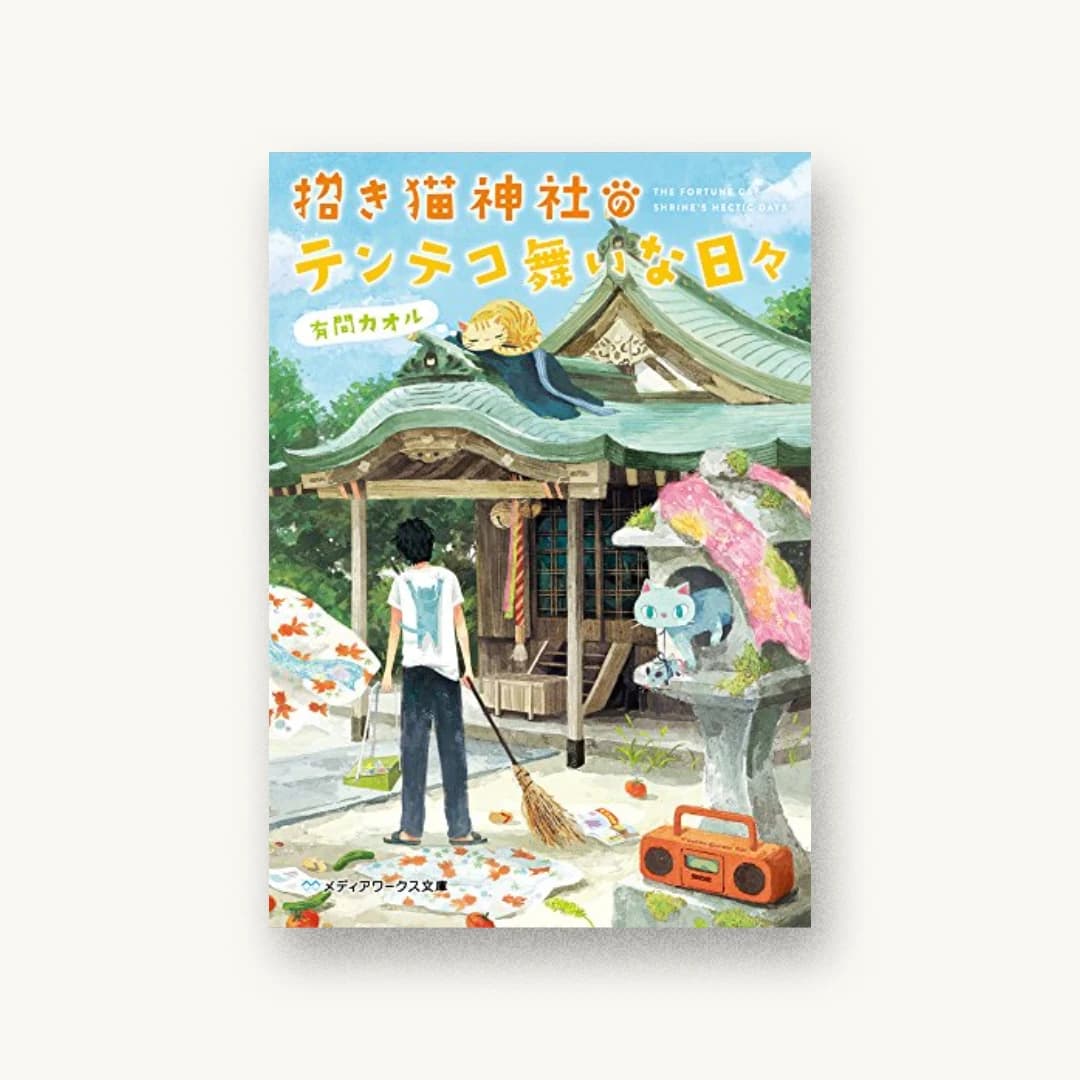 『招き猫神社のテンテコ舞いな日々』 装丁: 近藤ひろ 書影