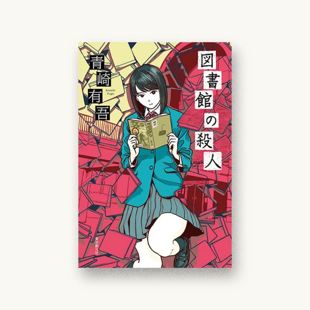 『図書館の殺人』 装丁: 水野哲也 書影