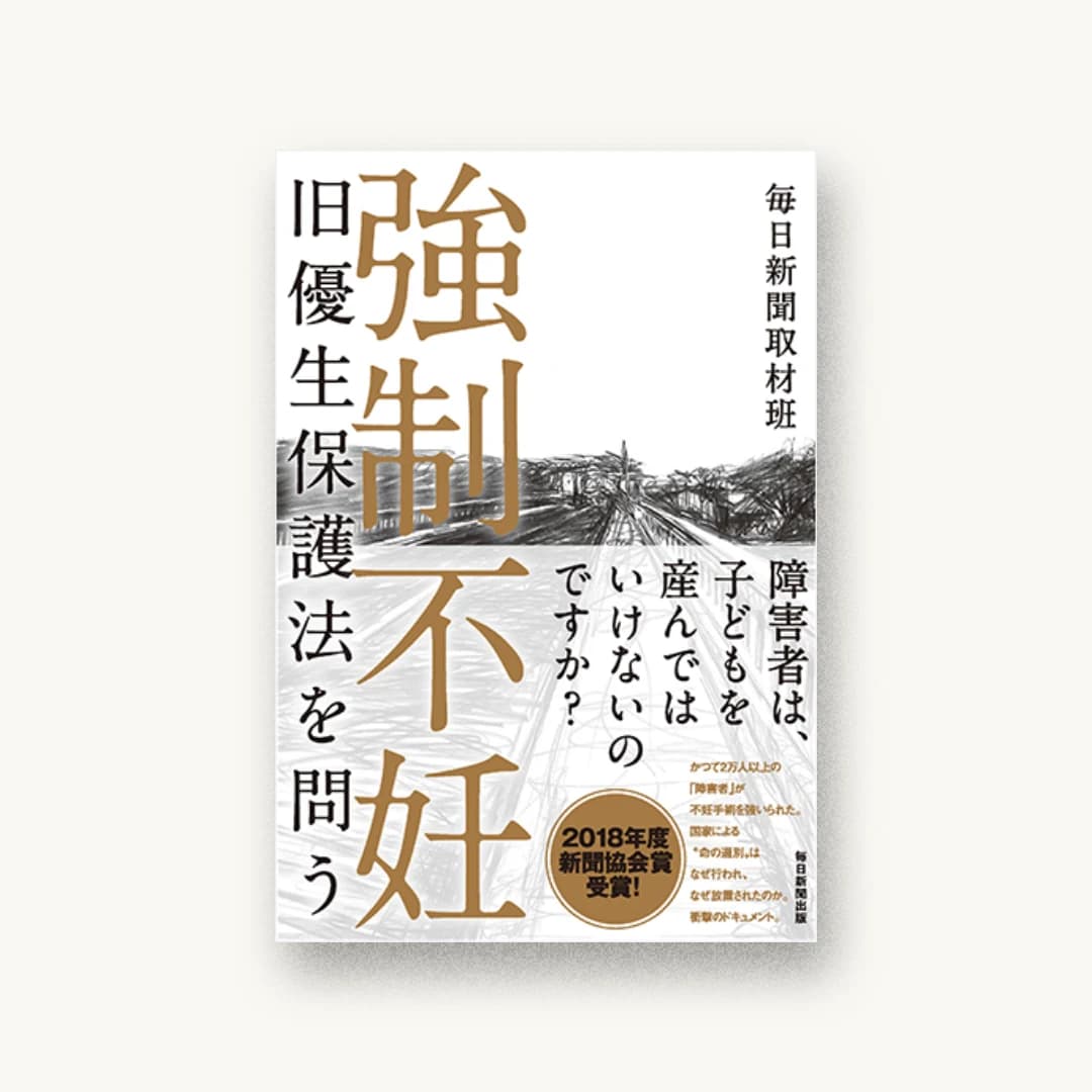 『強制不妊――旧優生保護法を問う』 装丁: 渡邊民人+清水真理子+TYPEFACE 書影