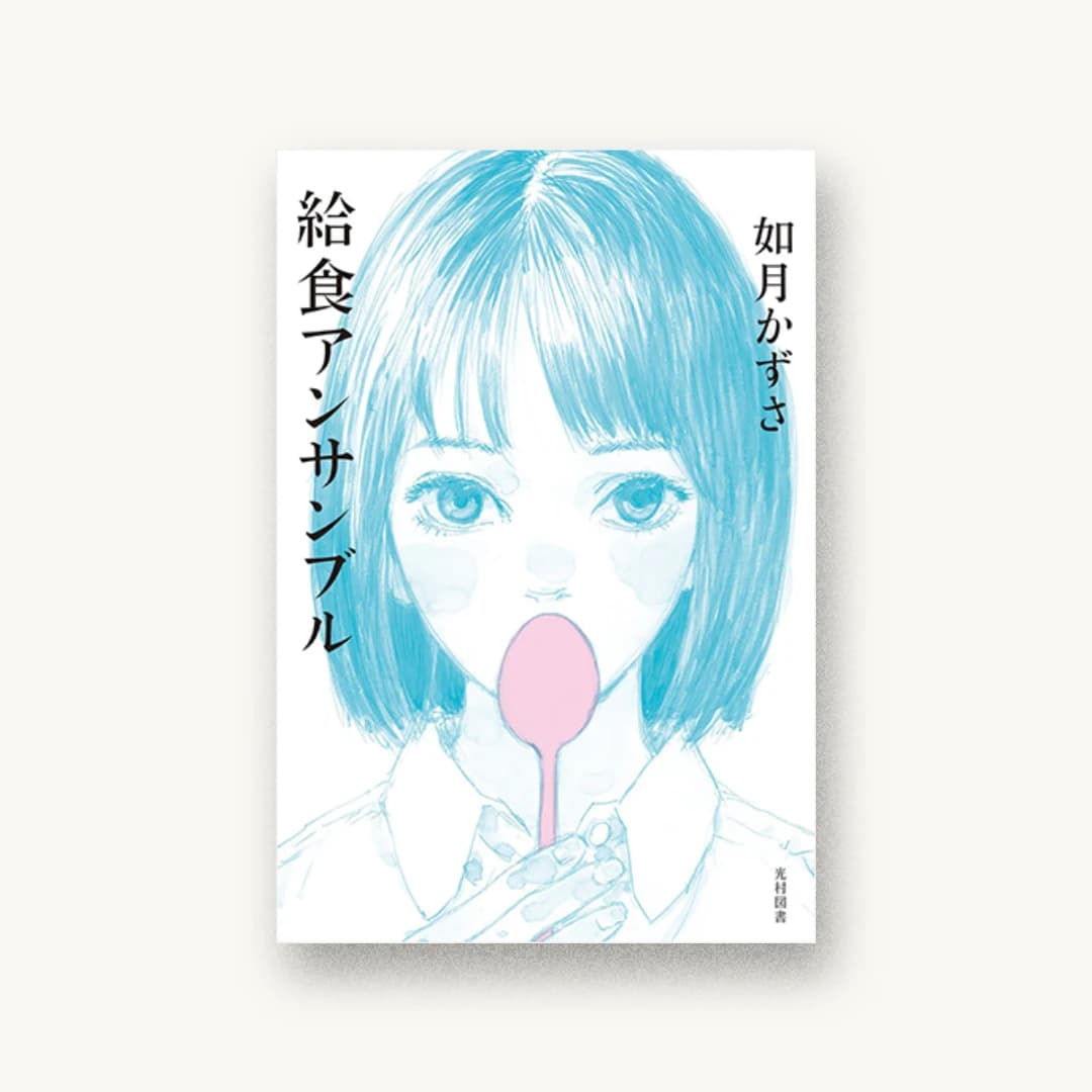 『給食アンサンブル』 装丁: 城所潤 書影