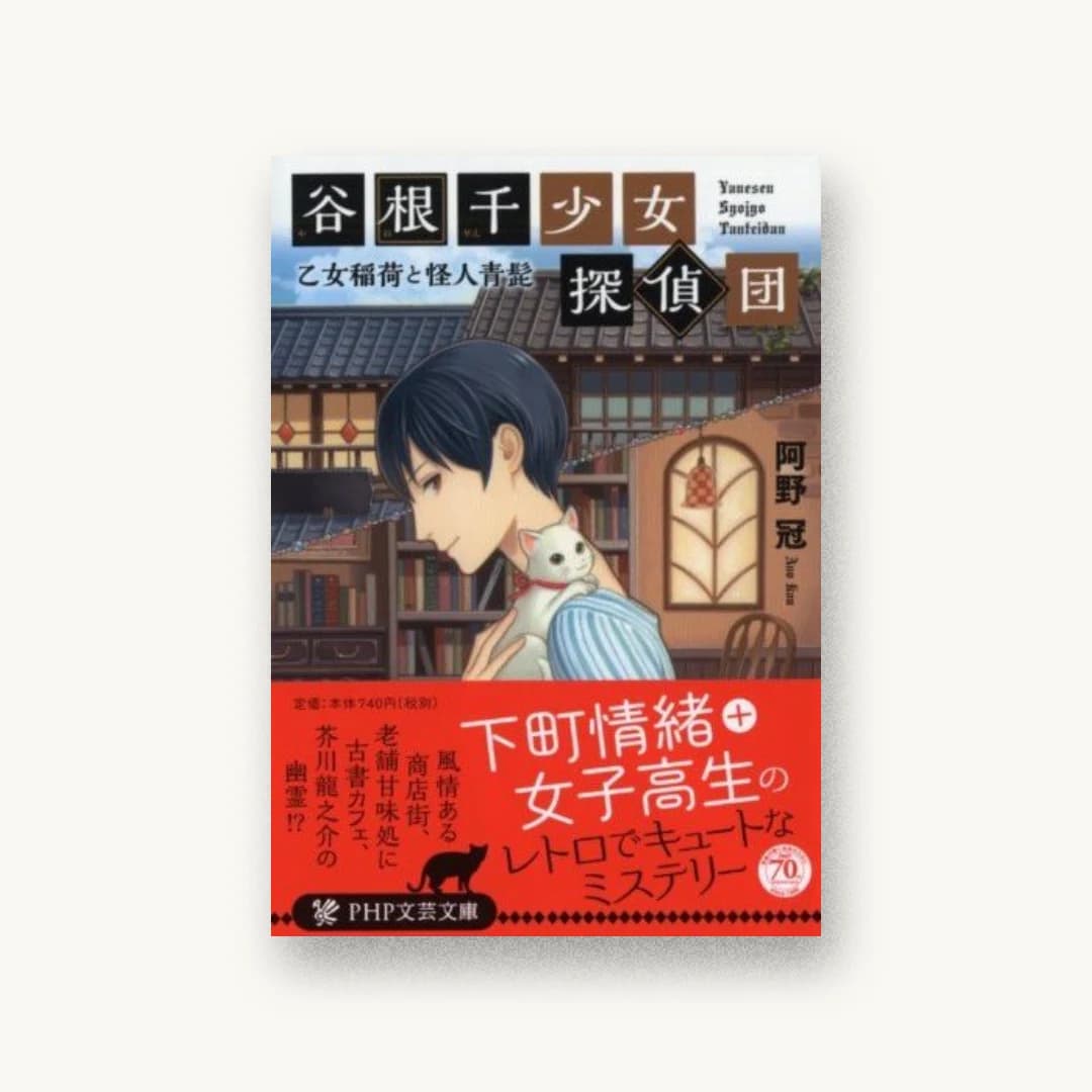 『谷根千少女探偵団』 装丁: 小川恵子 書影