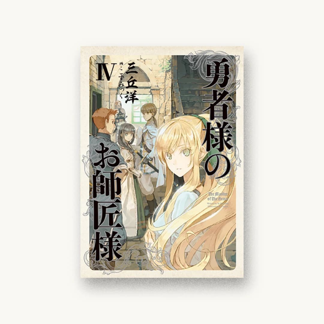 『勇者様のお師匠様 IV』 装丁: 川名潤 書影