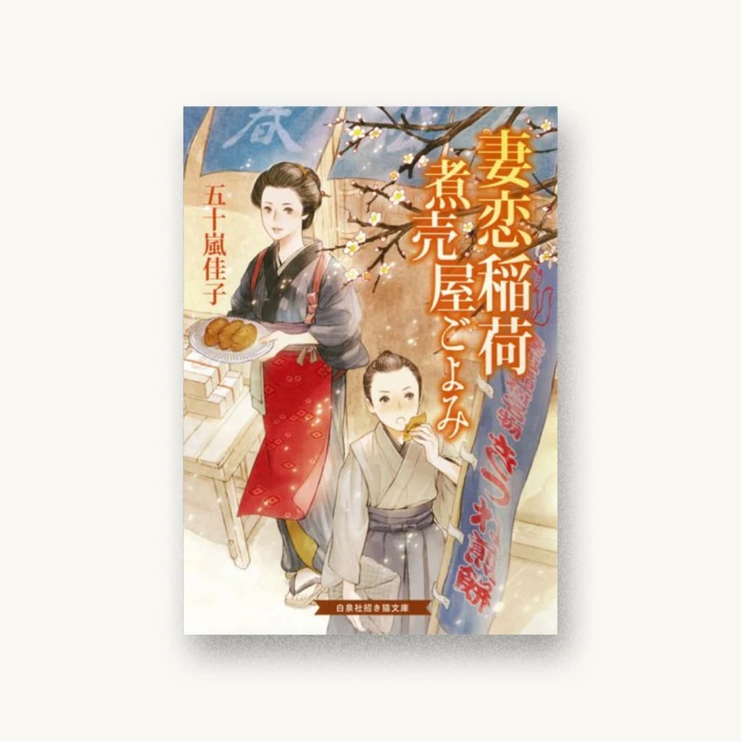 『妻恋稲荷 煮売屋ごよみ』 装丁: 荻窪裕司 書影