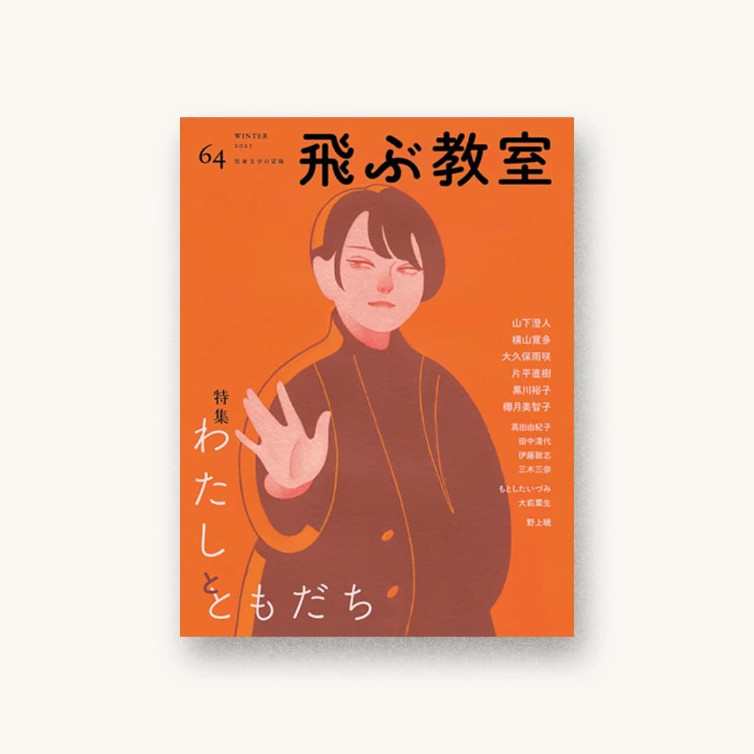 『飛ぶ教室 第64号』 装丁: 城所潤+ジュン+キドコロ+扉:赤 書影