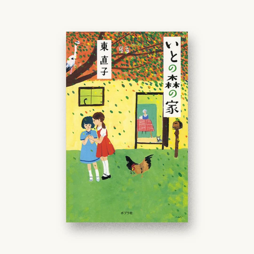 『いとの森の家』 装丁: bookwall 書影