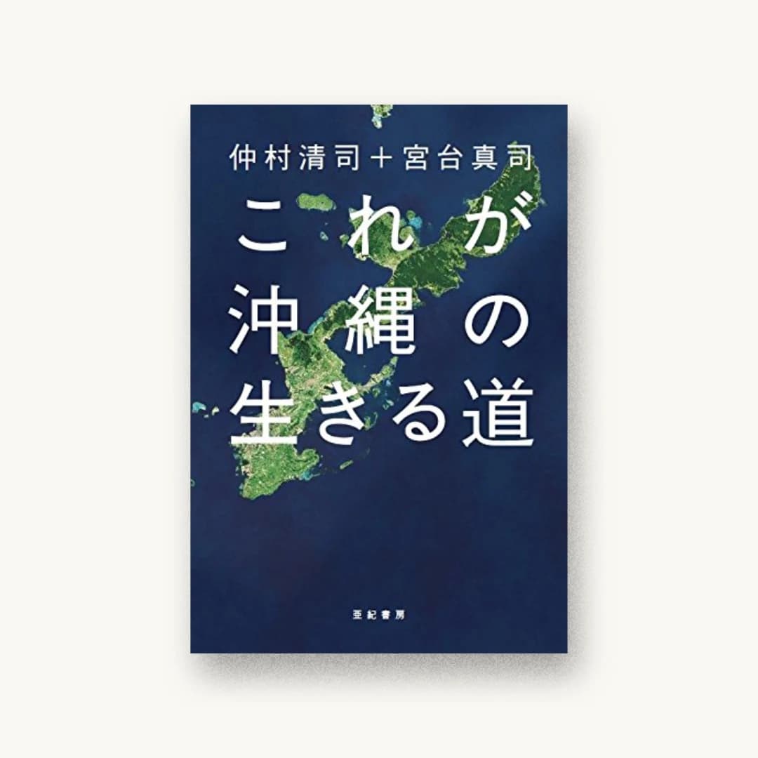 これが沖縄の生きる道
