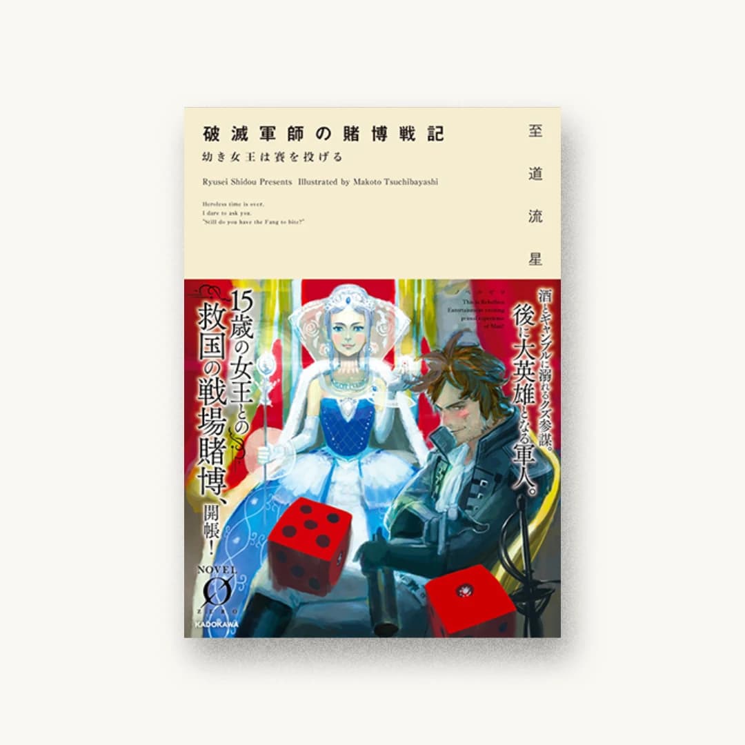 『破滅軍師の賭博戦記 幼き女王は賽を投げる』 装丁: アフターグロウ 書影