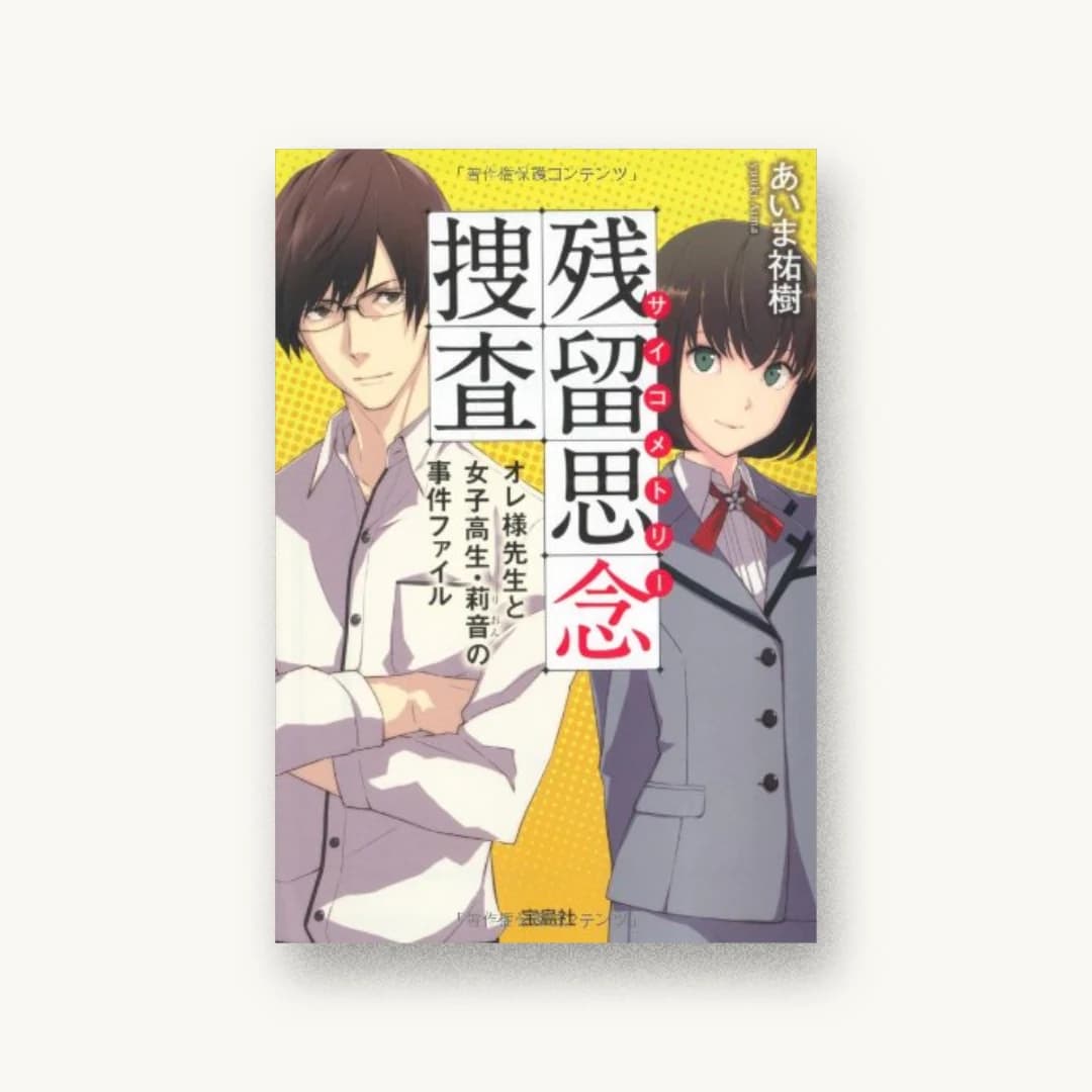 残留思念捜査(サイコメトリー) オレ様先生と女子高生・莉音の事件ファイル