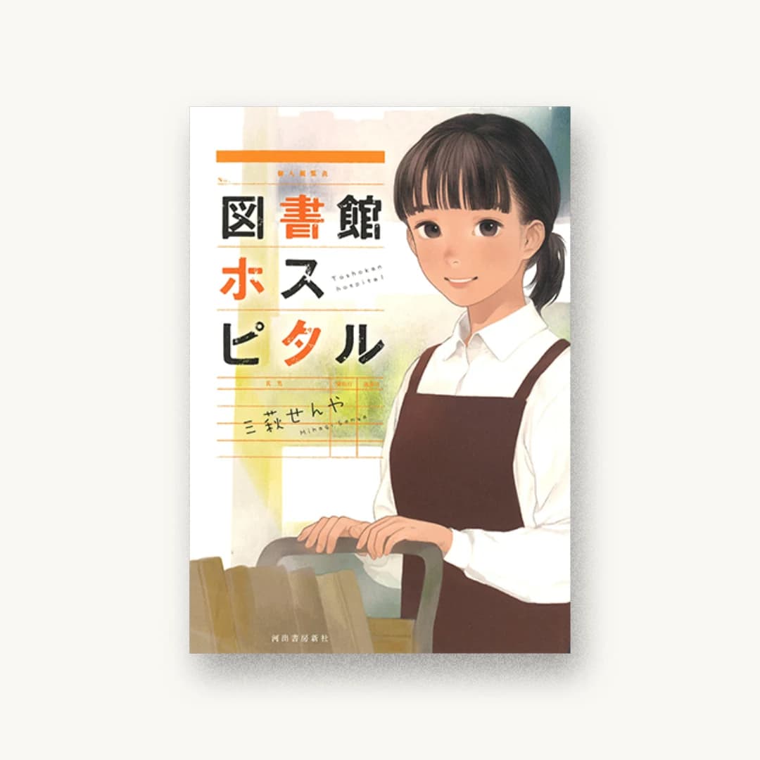 『図書館ホスピタル』 装丁: 吉原敏文 書影