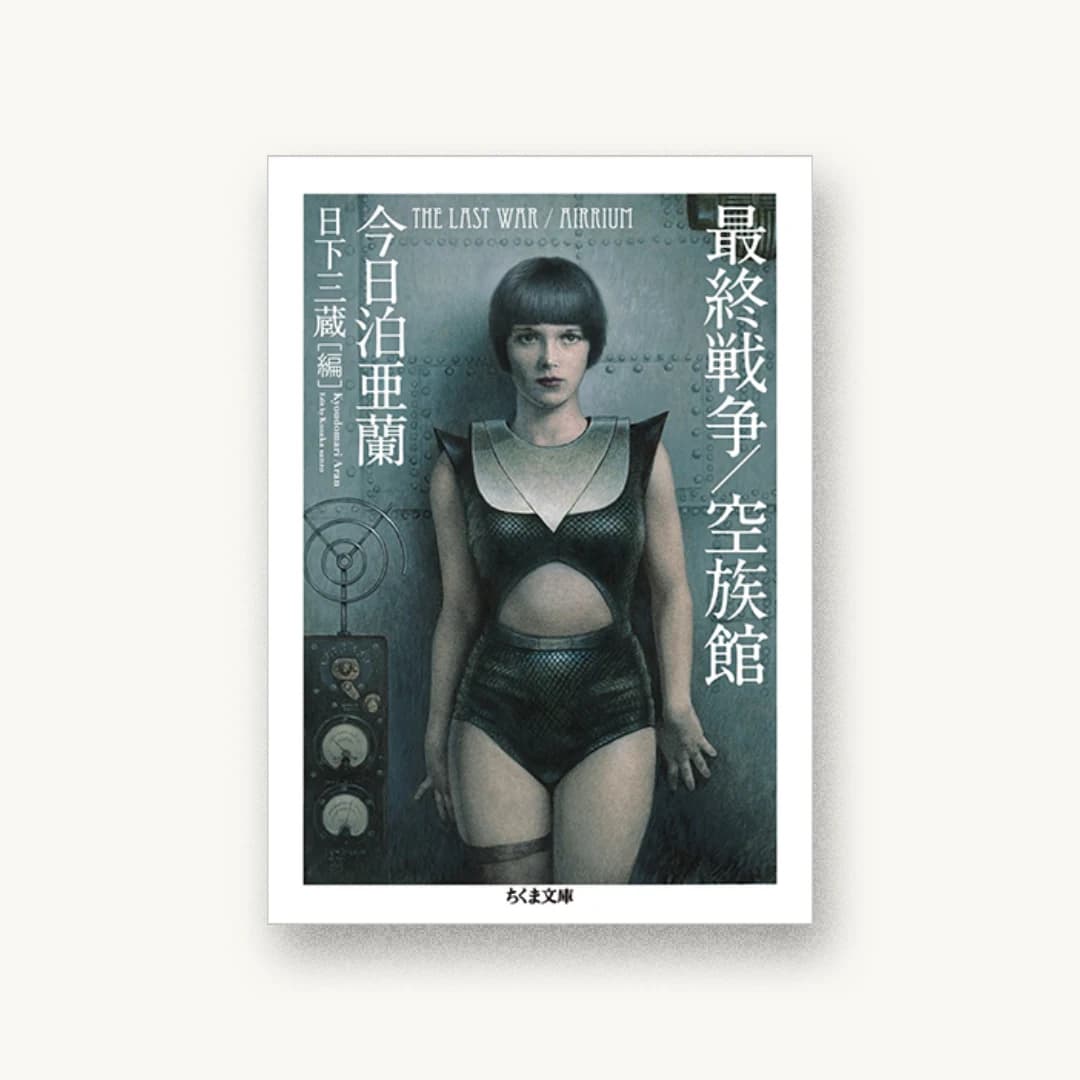 『最終戦争/空族館』 装丁: 井上則人+井上則人デザイン事務所 書影