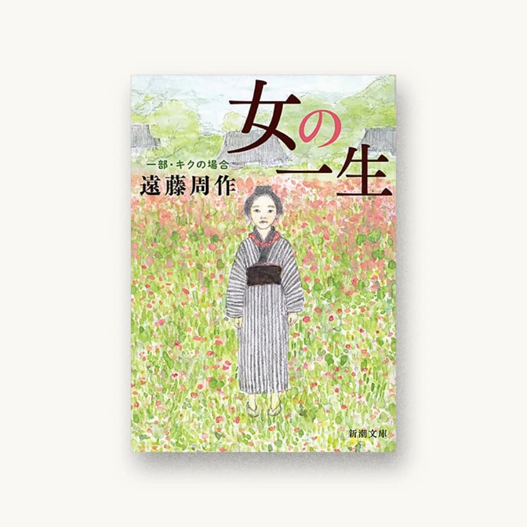 『女の一生〈1部〉キクの場合』 装丁: 新潮社装幀室 書影