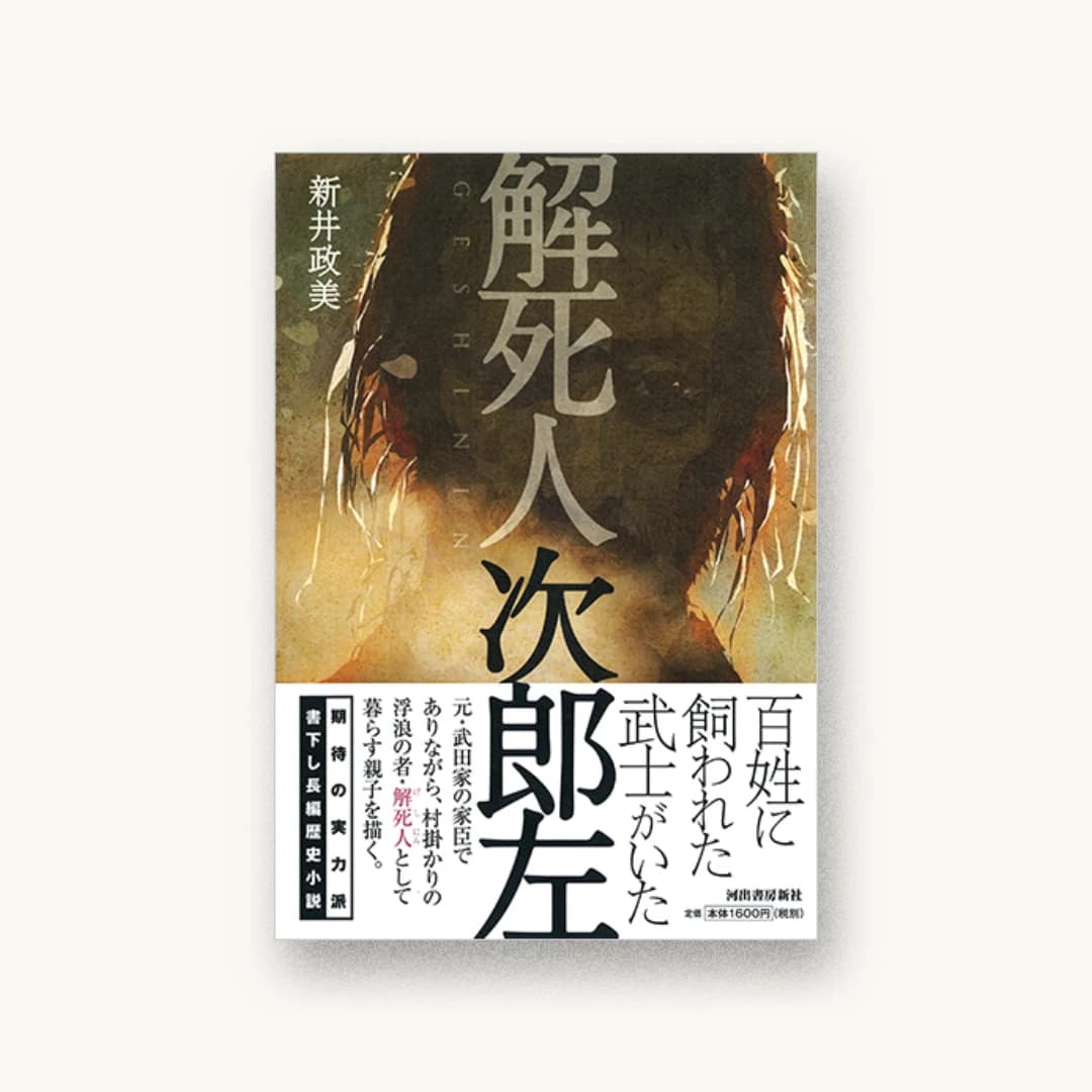 『解死人 次郎左』 装丁: 阿部ともみ 書影