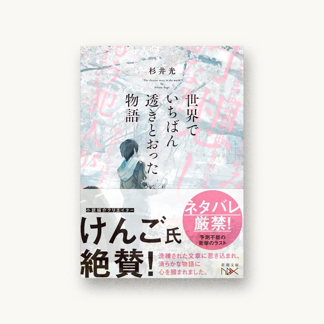 『世界でいちばん透きとおった物語』 装丁: 川谷康久 書影