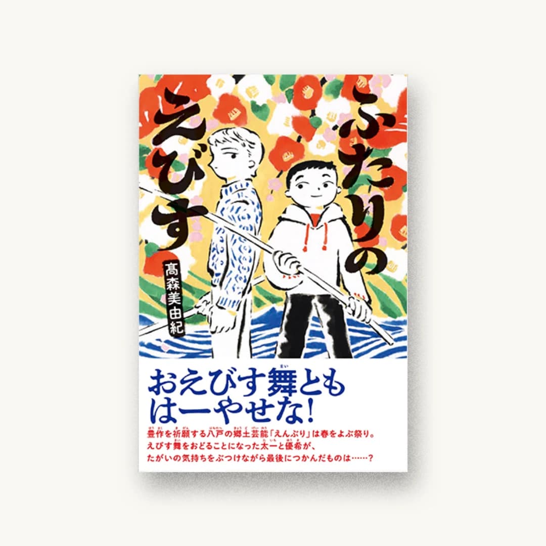 『ふたりのえびす』 装丁: 城所潤 書影